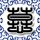 打架成本警示牌